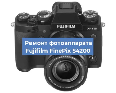 Ремонт фотоаппарата Fujifilm FinePix S4200 в Краснодаре